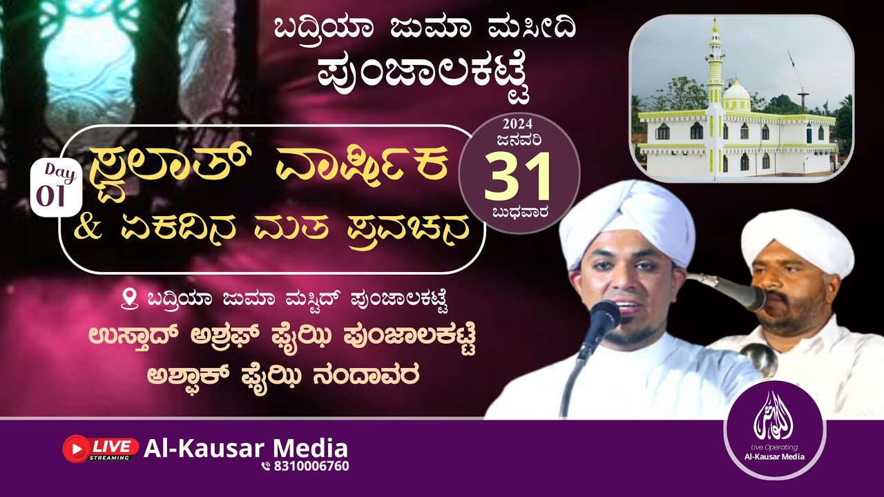 LIVE | ASHFAQ FAIZI NANDAVARA | ಸ್ವಲಾತ್ ವಾರ್ಷಿಕ | BADRIYA JUMA MASJID PUNJALKATTE | DAY -1