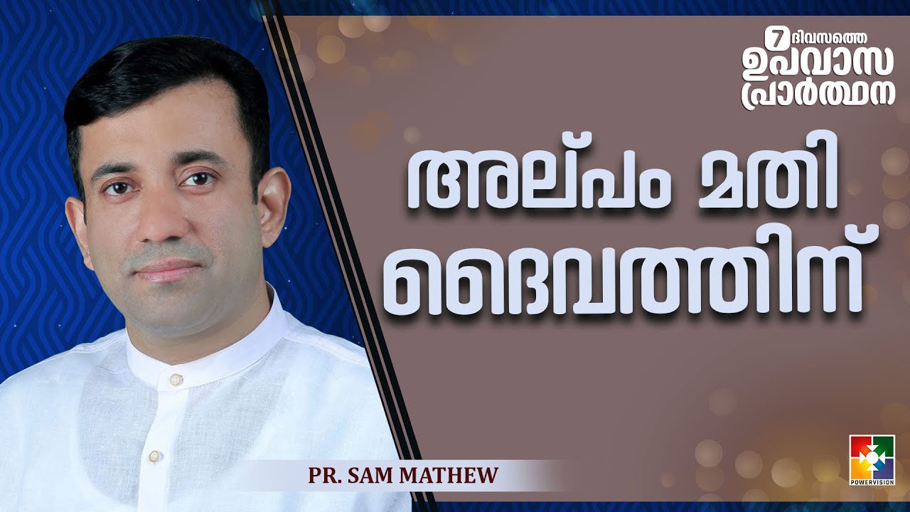 അല്പം മതി ദൈവത്തിന് | Pr.Sam Mathew | 7 Days Fasting Prayer Mesage | Powervision Tv