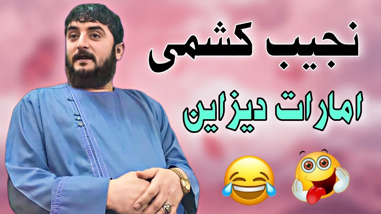 محفل امارتی نجیب کشمی کاملا جدید  ( دمبوره مکمل ) 😜 Najeeb Keshmi Full Dambora 2023