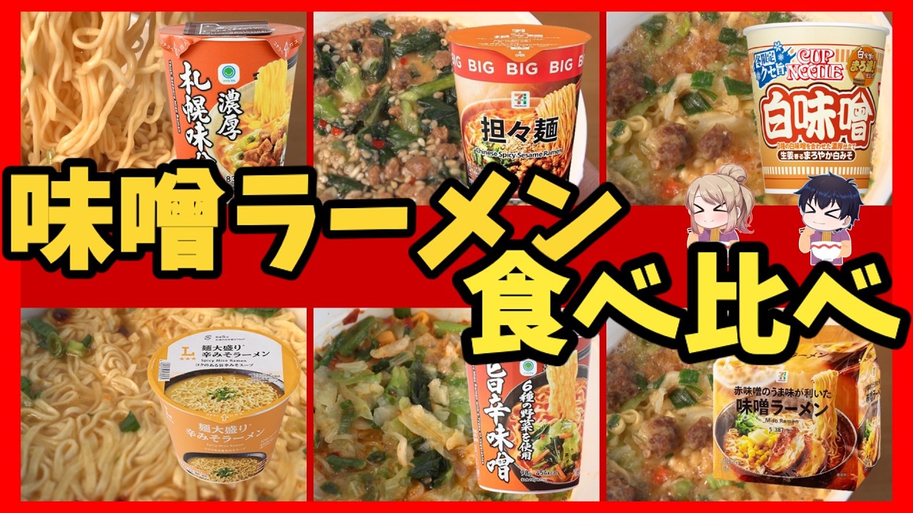 【実食レビュー】コンビニ味噌ラーメン！これだけは買うな【ゆっくり解説】