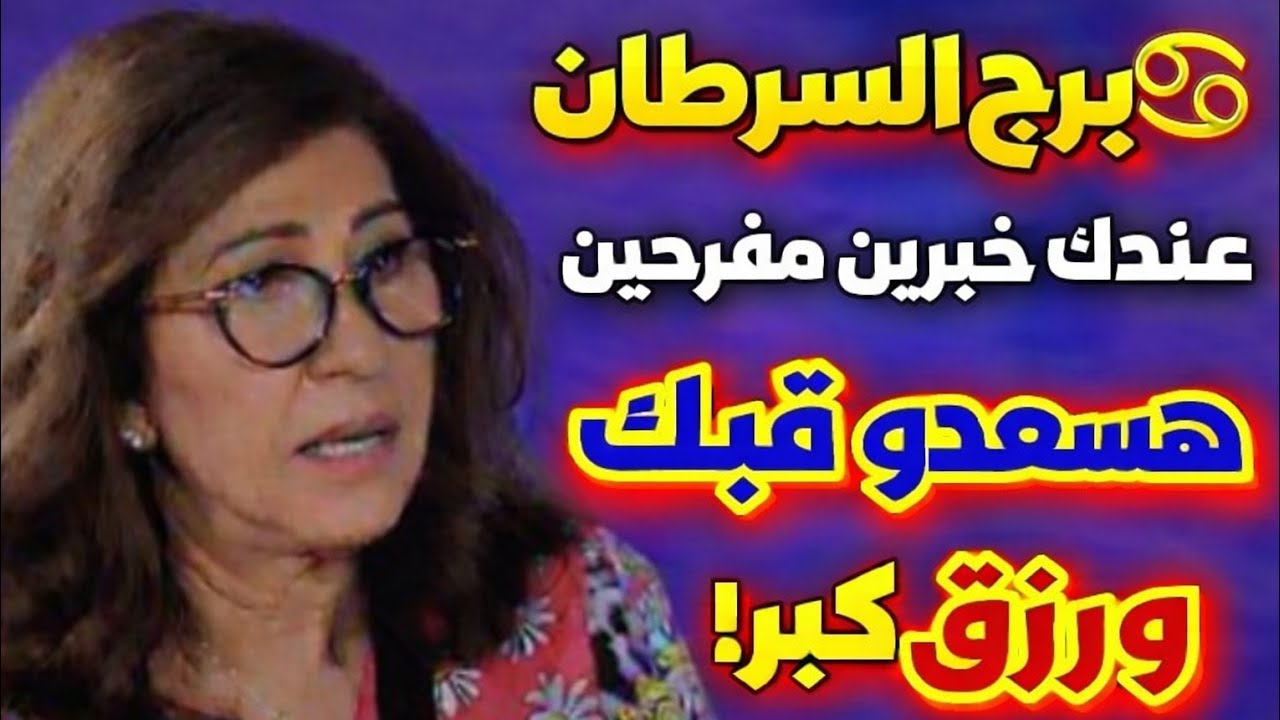 برج السرطان 🔥 استقبل روحانيات اسم من اسماء الله الحسنى 🕌 بهذا العدد 👌 وراقب المعجزات وتحقيق الامنيات