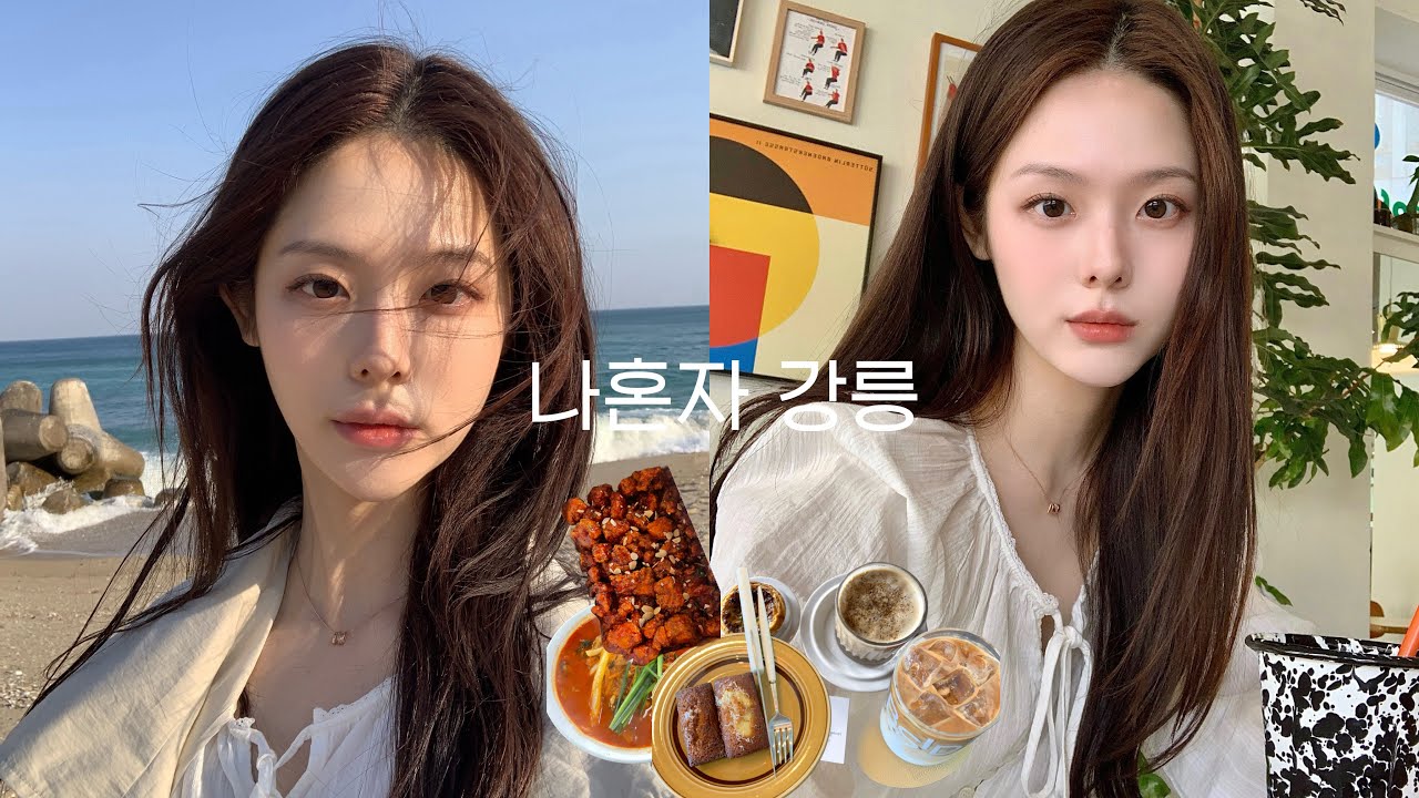 혼자 떠난 강릉여행 브이로그| 1박 2일 뚜벅이 코스 | 강릉 맛집·카페·소품샵 | 강릉 맛집·카페·소품샵 추천| 알찬 1박 여행 코스