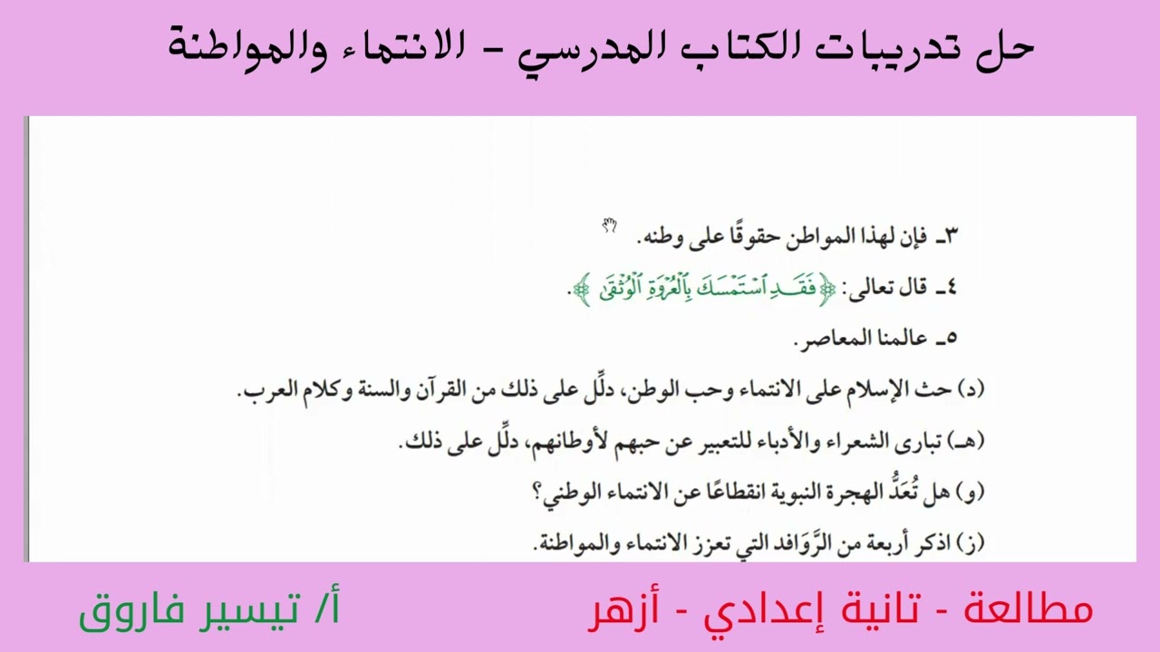 حل تدريبات المواطنة والانتماء - مطالعة-تانية/ع - أزهر @madrasat.alearbia