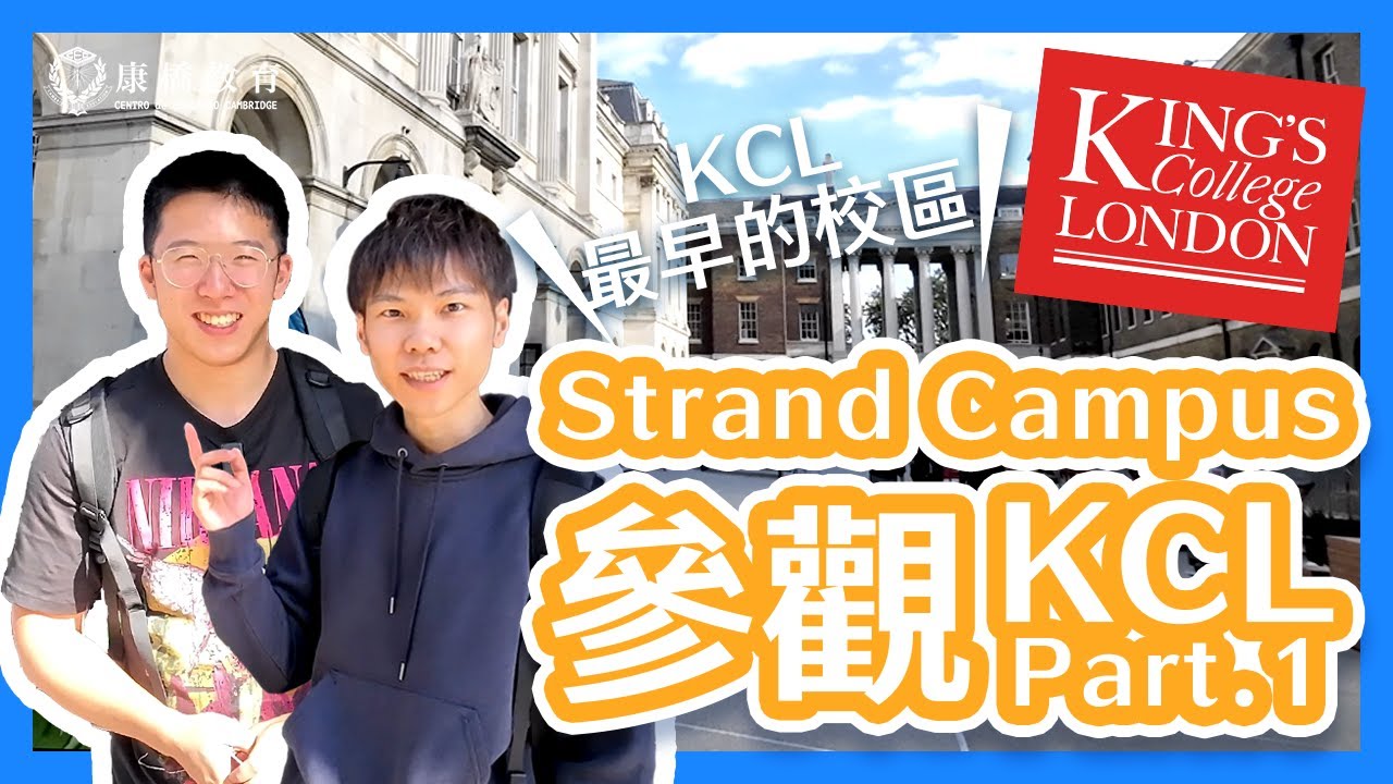 KCL 學生要跪住玻璃溫習❓【🚶🏻‍♂️Rico 漫遊英國名校～King’s College London篇（上）🇬🇧】