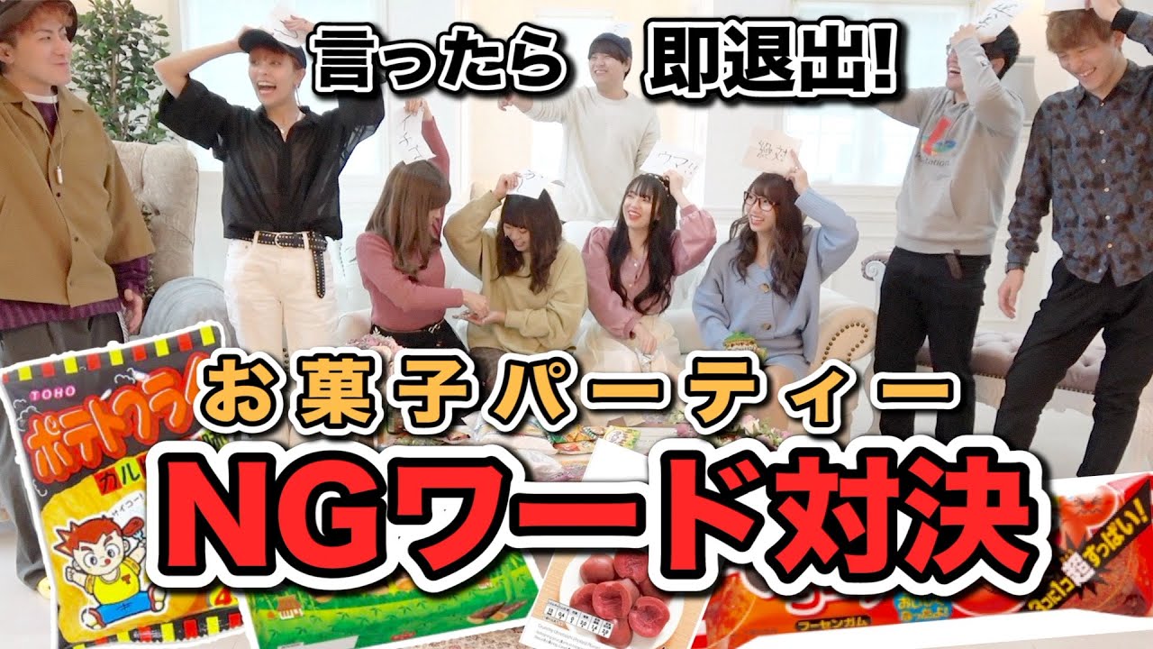 【大型コラボ】大豪邸でNGワードお菓子パーティー! 言ってしまったらお菓子を食べず即退出...！！