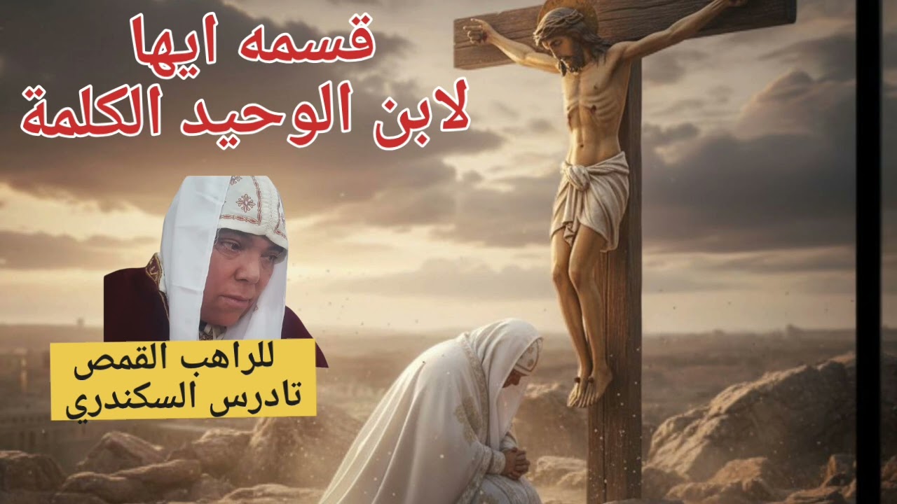 قسمه ايها الابن الوحيد الكلمة للراهب القمص تادرس السكندري