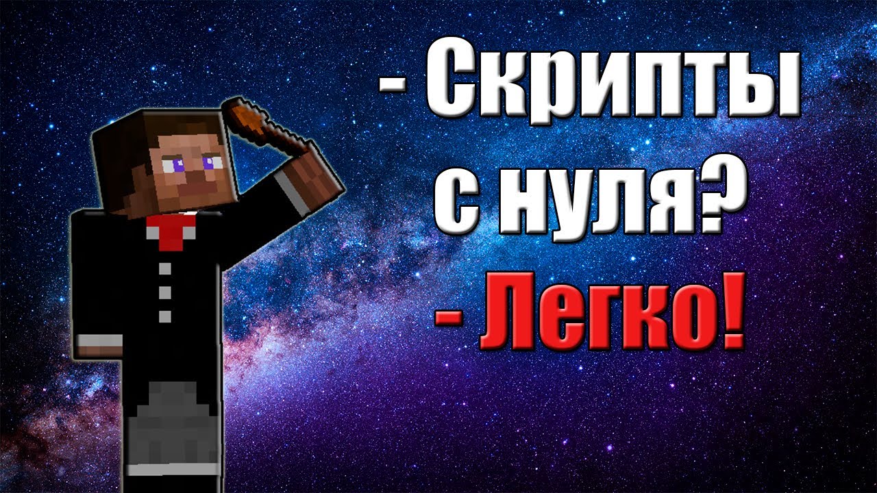 CustomNPCs Scripting | Скрипты с нуля? - Легко! #1