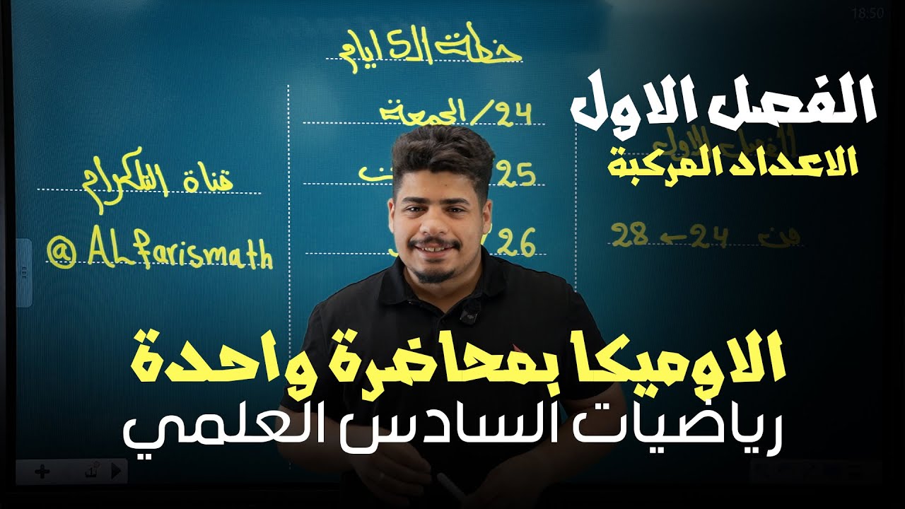 الاوميكا بمحاضرة واحدة فقط - رياضيات السادس العلمي - صندوق الامان 2026