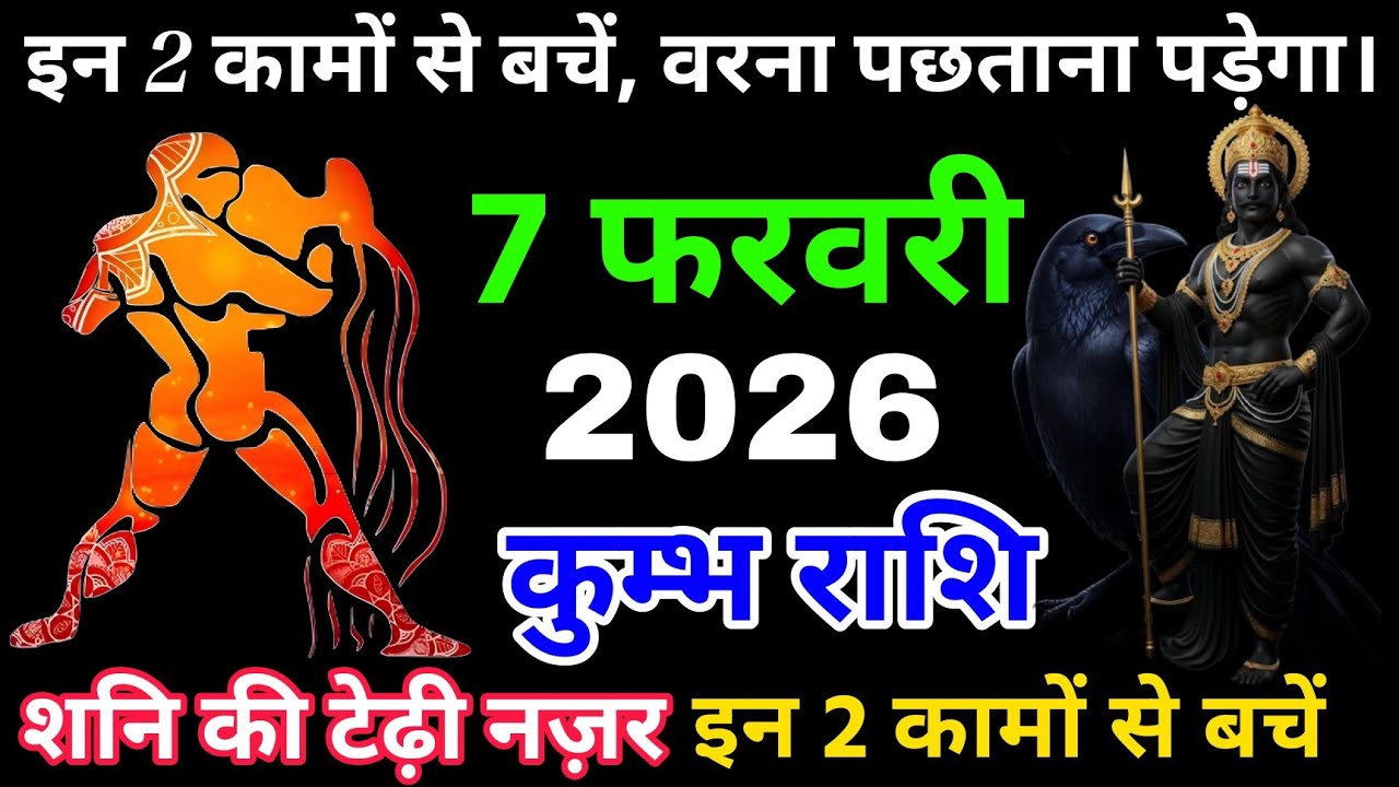 कुंभ राशिफल 7 फरवरी 2026 : शनिदेव की दृष्टि में क्या वाकई किस्मत बदलेगी? कड़वा मगर सच्चा विश्लेषण। 