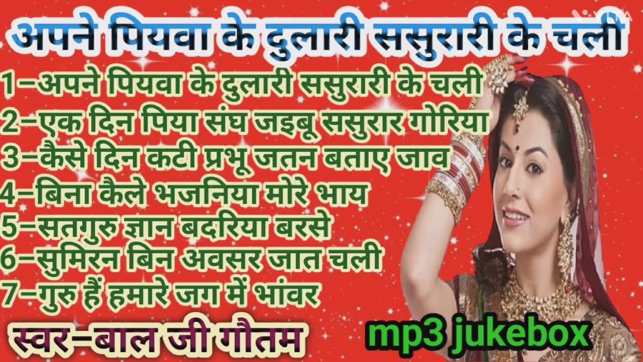 अपने पियवा के दुलारी ससुरारी के चली#mp3 #jukebox #बालजी गौतम के #superhit #song