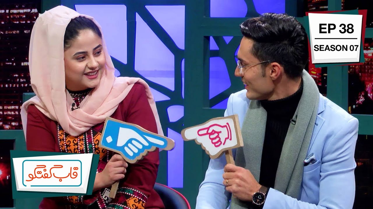 Qabe Goftgo with Toryalai Tapesh,Sofia & Shafi karimi/قاب گفتگوبا توریالی تپش،صوفیا سخی و شفیع کریمی