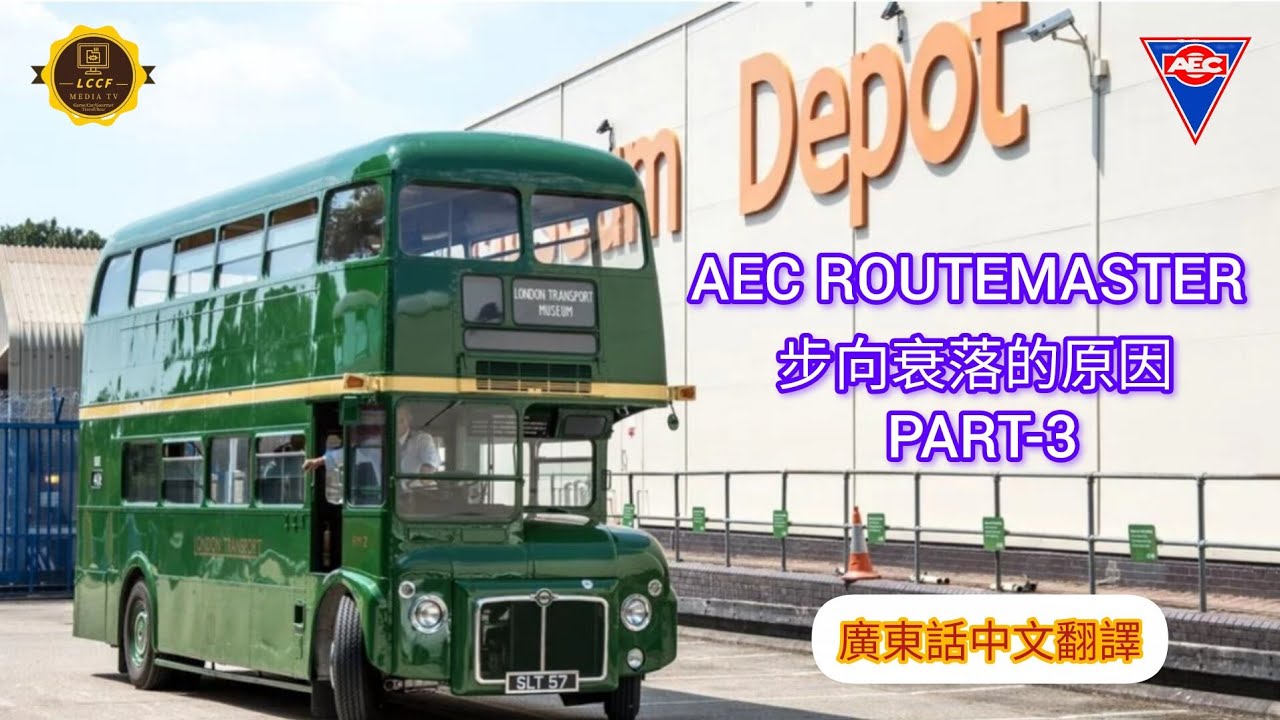 #bus AEC ROUTEMASTER 步向衰落的原因 PART-3 社會的變化￼(廣東話翻譯) 英國經典巴士系列 #巴士 #公交 #aec #routemaster #london #熱門 