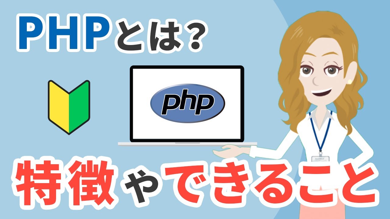PHPとは一体なに？できることや特徴を初心者向けにわかりやすく紹介