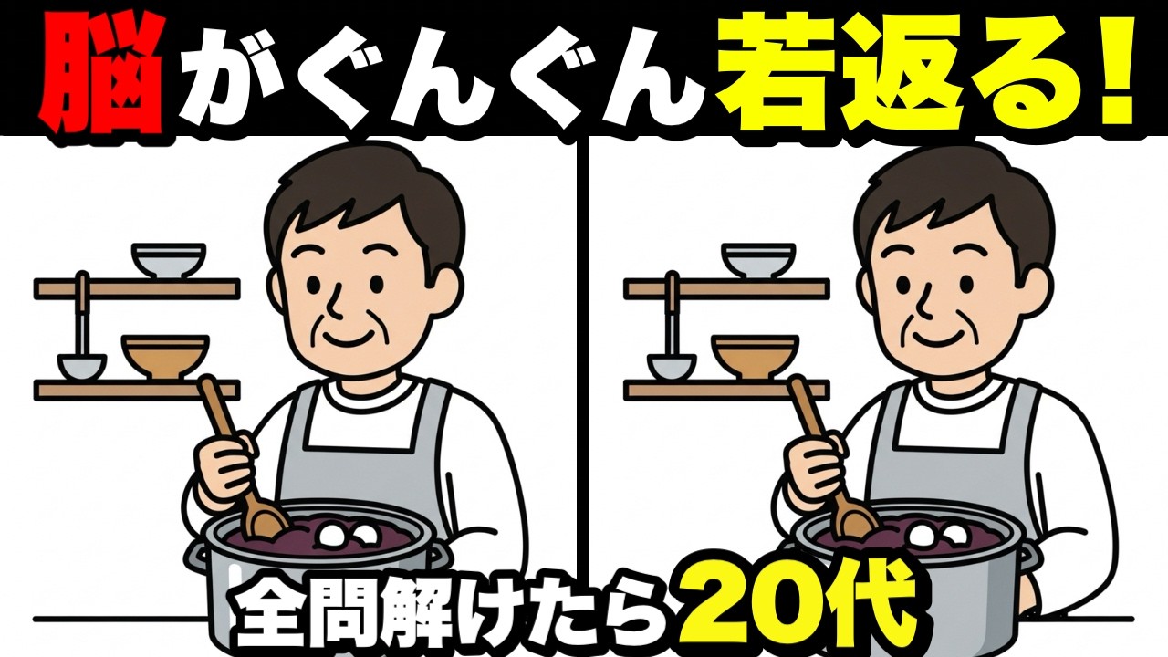 【超簡単】1日20分で脳が若返る！認知症予防に役立つ間違い探し💡