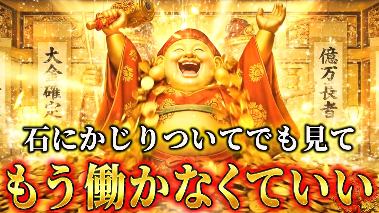 【5秒以内に見てください】この動画に出会えたあなたは超幸運です。全てがひっくり返ります。【三面大黒天の黄金波動】