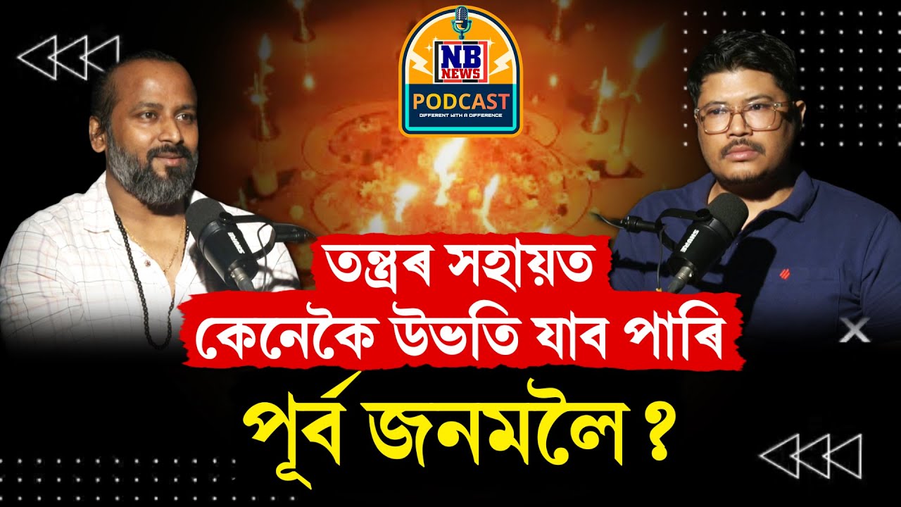 কলা যাদু তন্ত্ৰৰ মাজত পাৰ্থক্য কি? এইটো জীৱনতে পূৰ্ব জনমলৈ কেনেকৈ উভতি যাব পাৰি?