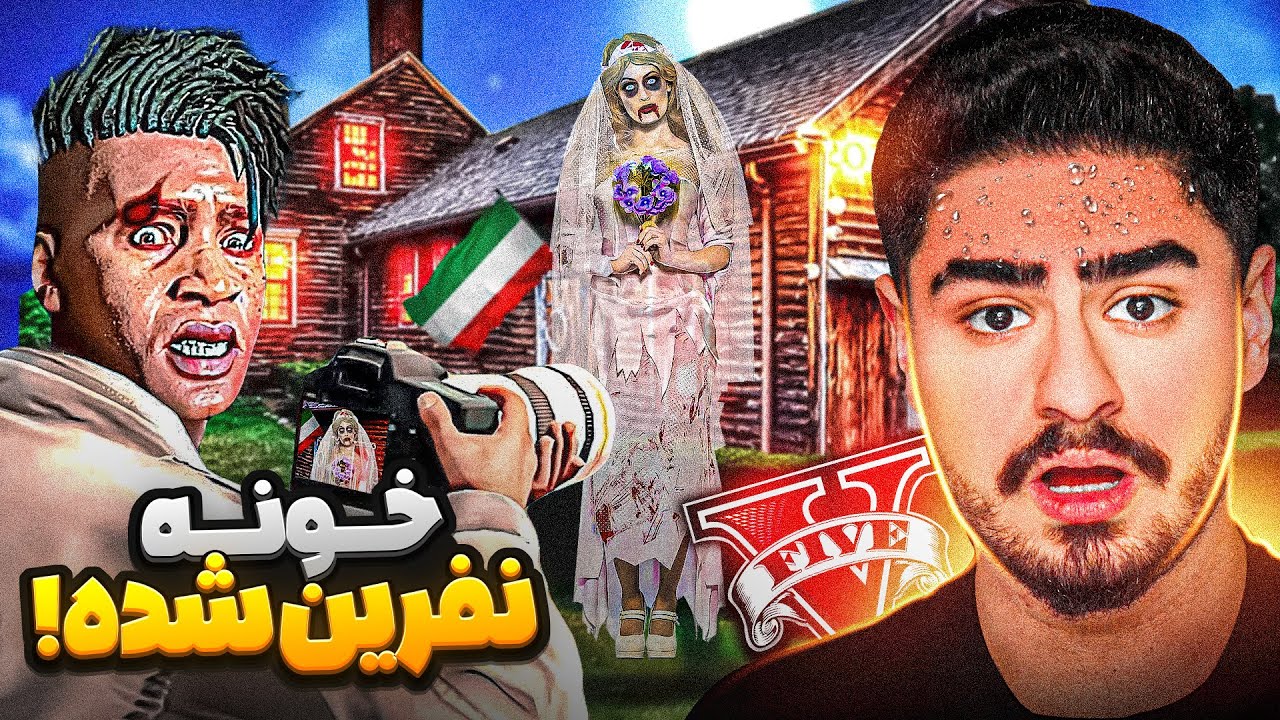 خونه نفرین شده جی تی ای😮ترور شیطانی شد
