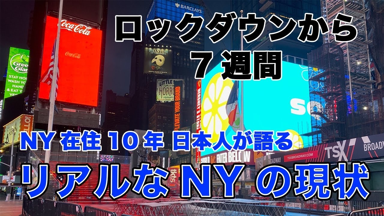 【ロックダウン７週間目】NY タイムズスクエアからリアルなニューヨークの現状をお伝えします。