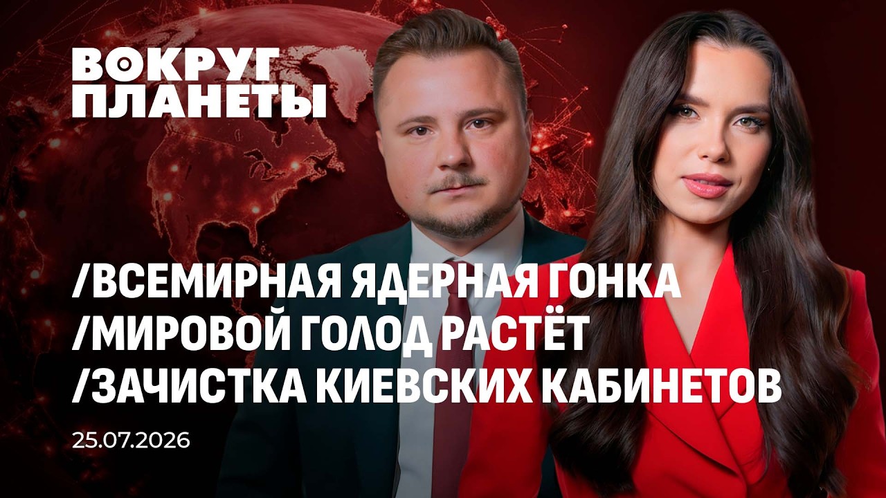 Глобальная гонка ядерных вооружений | Растёт голод во всём мире | Картонный майдан. Вокруг планеты