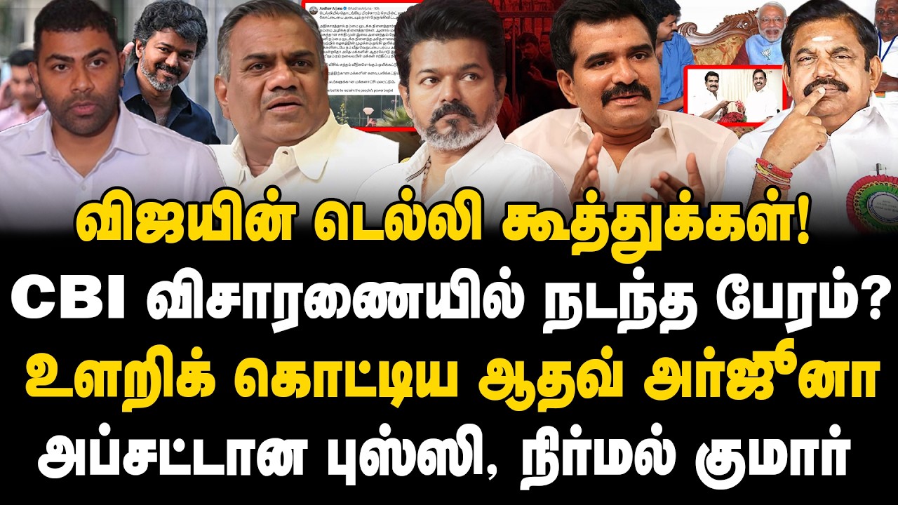 விஜயின் டெல்லி கூத்துக்கள்! CBI விசாரணையில் நடந்த பேரம்?உளறிக் கொட்டிய ஆதவ் அர்ஜூனா | VIJAY
