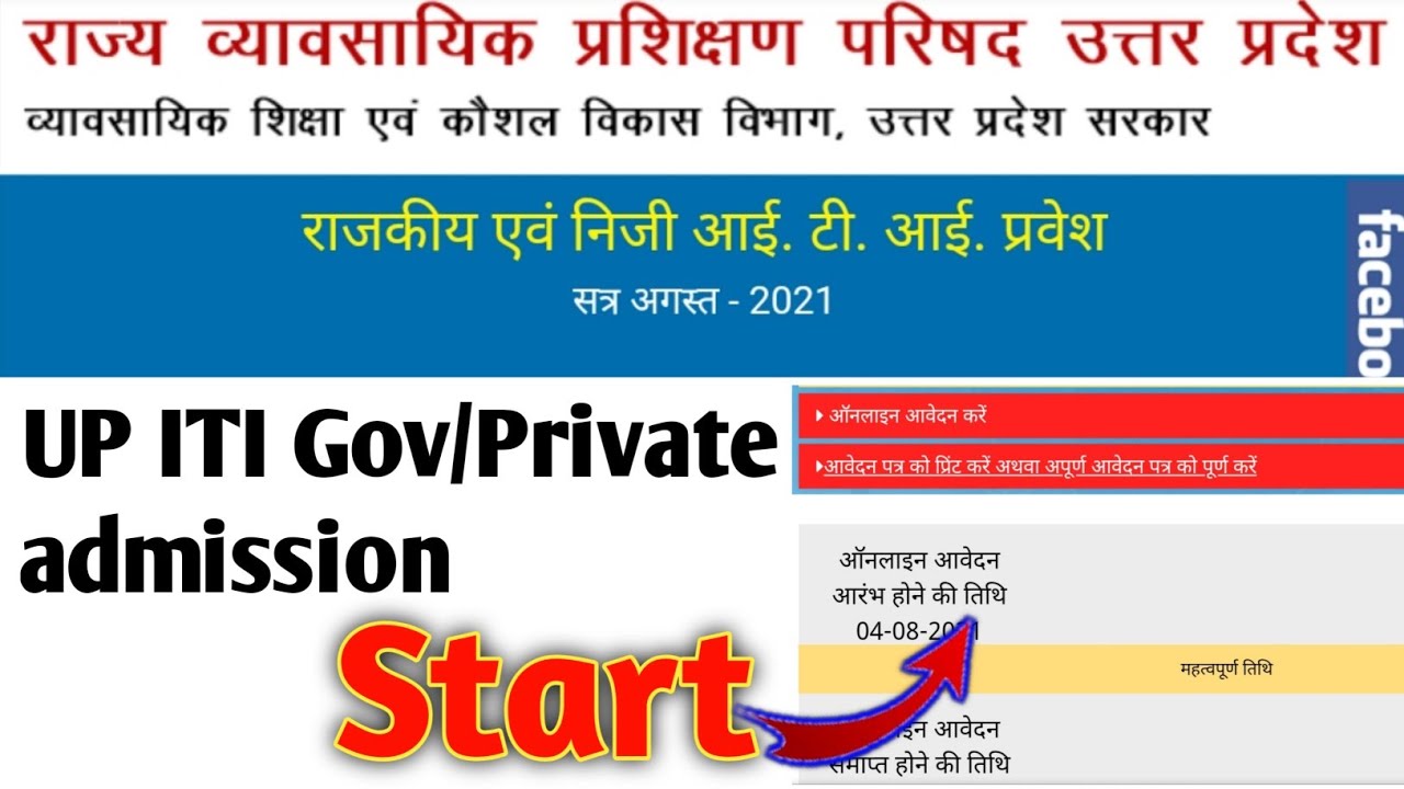 ITI admission form 2021 | ITI admission 2021 | up iti admission 2021 | up ITI admission Kab honge