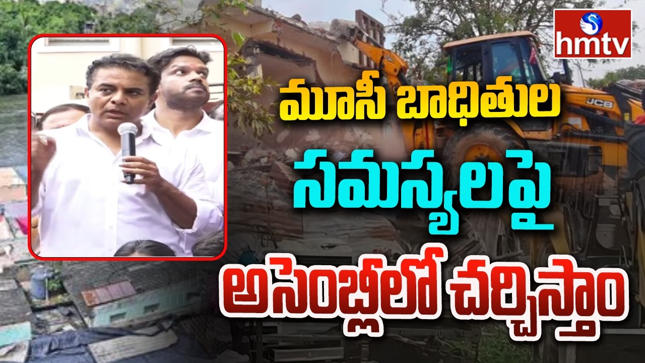 మూసీ బాధితుల సమస్యలపై అసెంబ్లీలో చర్చిస్తాం | Ktr | hmtv