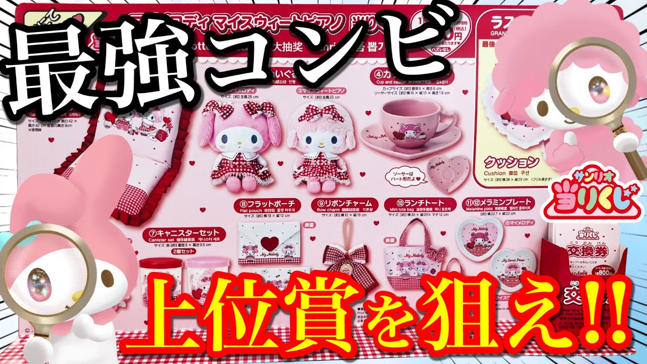 【サンリオくじ】マイメロ×マイスイートピアノ！最強コンビ再び！即完売する前に引くべきラインナップ！｜サンリオ、一番くじ