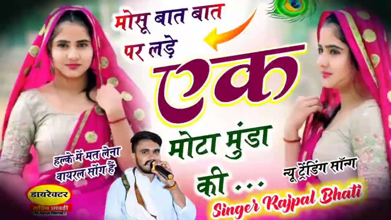 Trending Song 2026|| मोसू बात बात पर लड़े एक मोटा मुंडा की || Singer Rajpal Bhati | Love Story Song