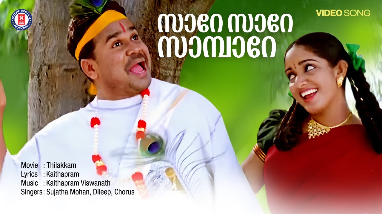 Sare Sare Sambare Video Song | Thilakkam | Dileep | Kavya Madhavan | Kaithapram | Sujatha Mohan