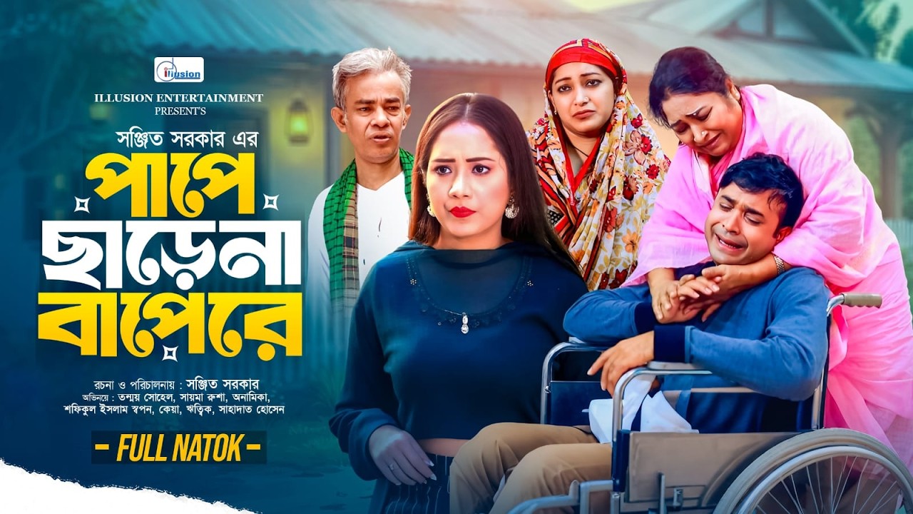 Pape Chare Na Bapare l পাপে ছাড়ে না বাপেরে | Full Natok | Tonmoy Sohel | Rusha | Anamika | Illusion