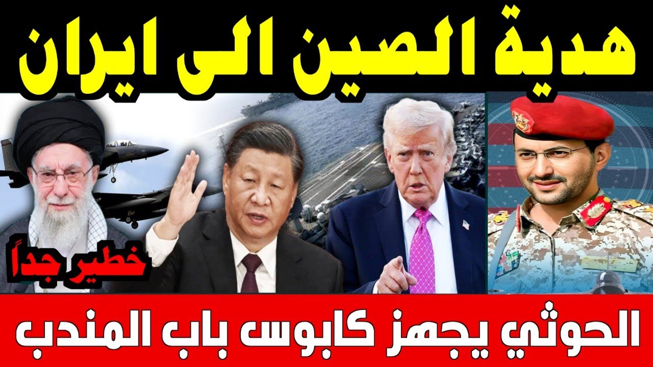 صنعاء تجهز كابوس باب المندب وقوات الظل الأمريكية تصل المنطقة والصين تتحدى ترامب تتدخل لحماية طهران