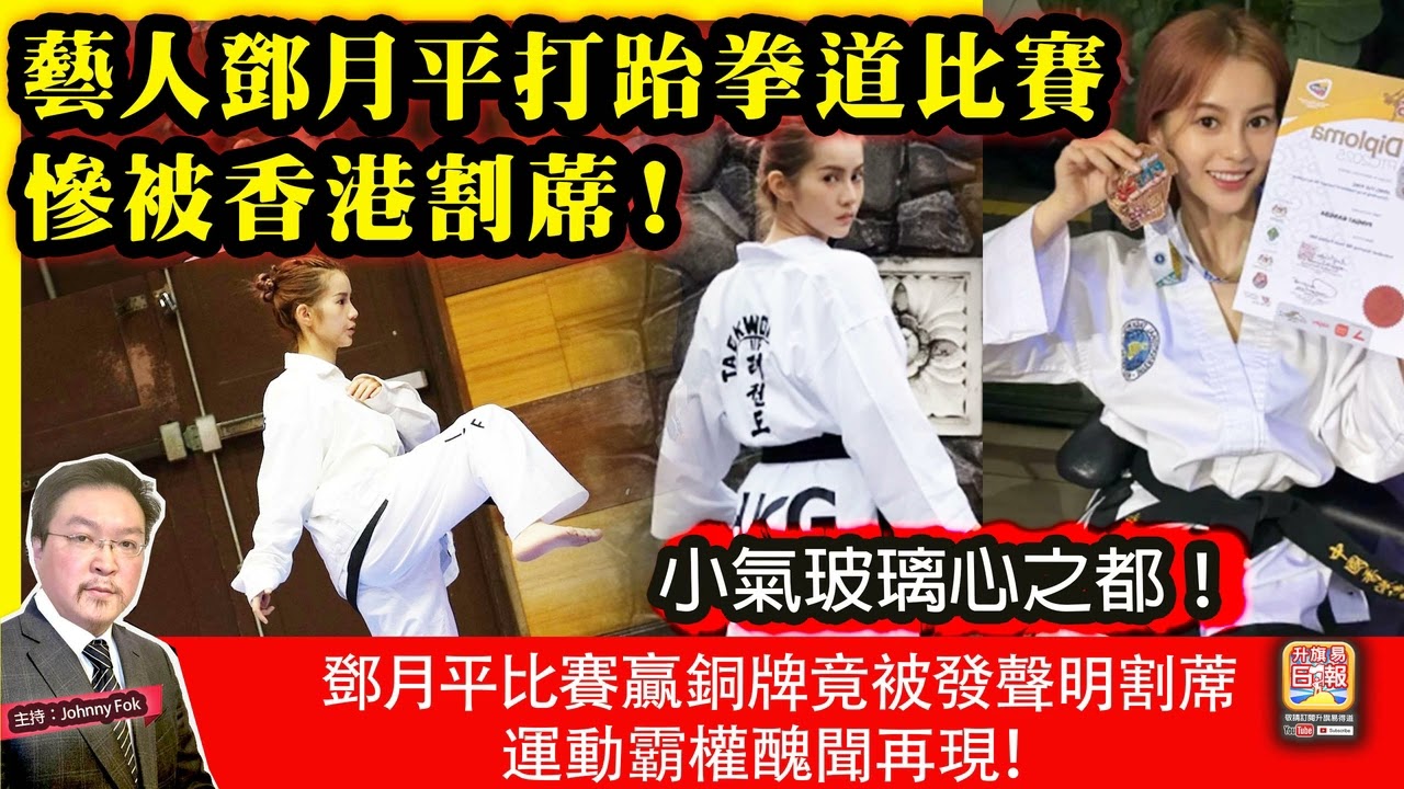 10.31【藝人鄧月平打跆拳道比賽，慘被香港割蓆！ 】 小氣玻璃心之都！鄧月平比賽贏銅牌竟被發聲明割蓆，運動霸權醜聞再現！主持: Johnny Fok