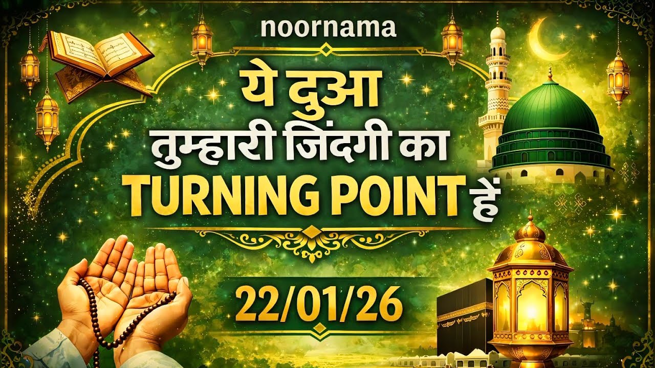 ✅ 22 january 2026 ये दुआ तुम्हारी जिंदगी का turning point hai #amen #noornama #rizqmeinbarkat 