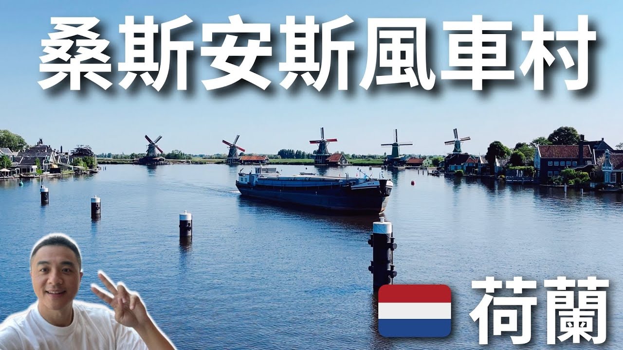 Netherlands EP2:超夢幻的風車村 !桑斯安斯風車村、移動的大橋、木鞋博物館、米菲兔商品店，還有像童話故事中會出現的風景！