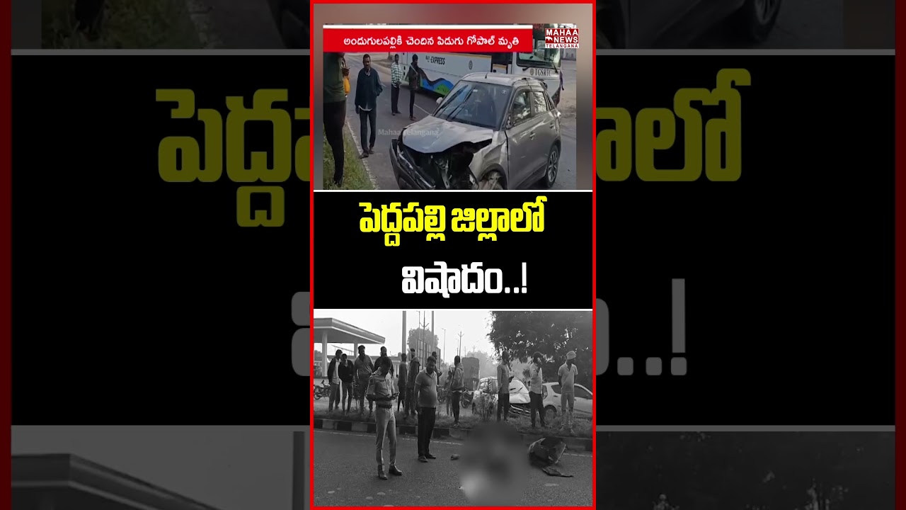 పెద్దపల్లి జిల్లాలో విషాదం..! Peddapalli District | Mahaa Telangana