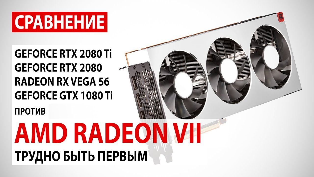 AMD Radeon VII: сравнение с RTX 2080 Ti, RTX 2080, RX Vega 56 и GTX 1080 Ti