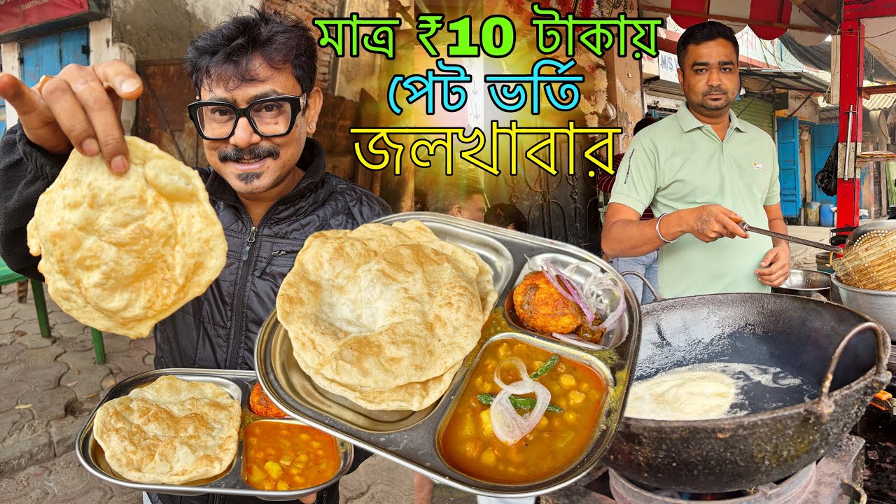 মাত্র ₹10 টাকায়😱 Chole bhature সঙ্গে অফুরন্ত Ghugni আর Dim Kosha #breakfasttime @highvolt13 