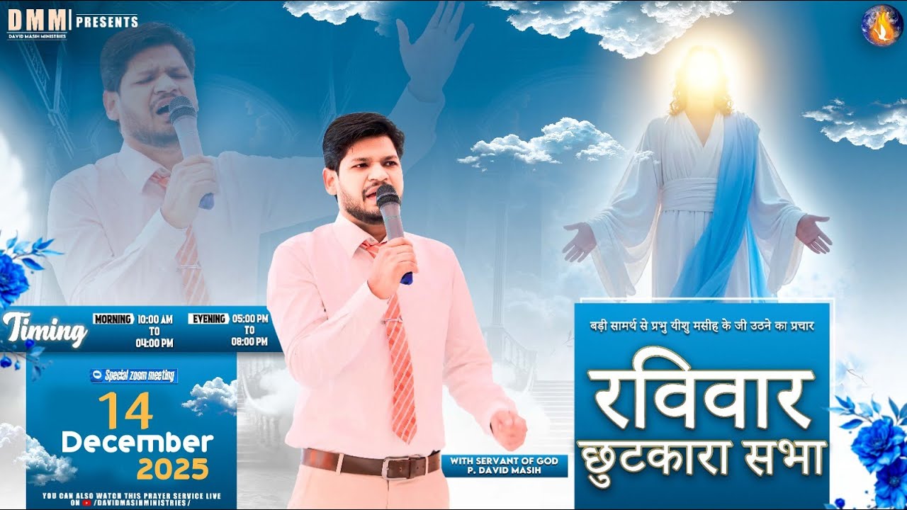 𝗚𝗿𝗲𝗮𝘁 𝗚𝗿𝗮𝗰𝗲 𝗠𝗶𝗿𝗮𝗰𝗹𝗲 𝗦𝗲𝗿𝘃𝗶𝗰𝗲 || COME AND JOIN || 𝗣𝗵𝗮𝗴𝘄𝗮𝗿𝗮 𝗖𝗵𝘂𝗿𝗰𝗵 @DavidMasihMinistries