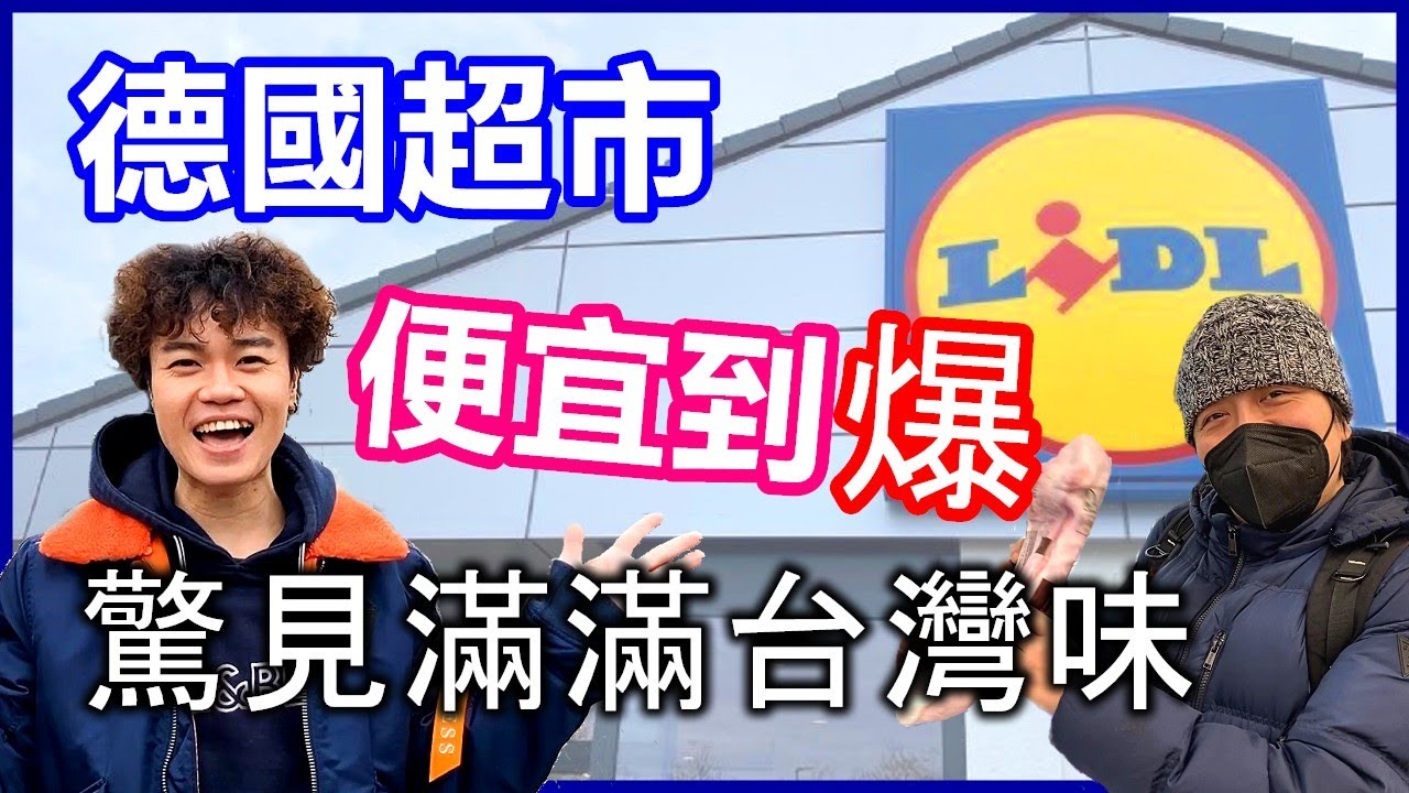 一起逛爆德國超市｜價格超親民 酒和牛奶比水還便宜？｜驚見隱藏版台灣味【Alvis的日常 10】EP.73 德國物價