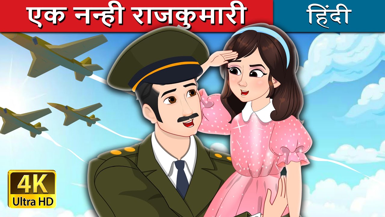 एक नन्ही राजकुमारी | A Little Princess in Hindi | 
