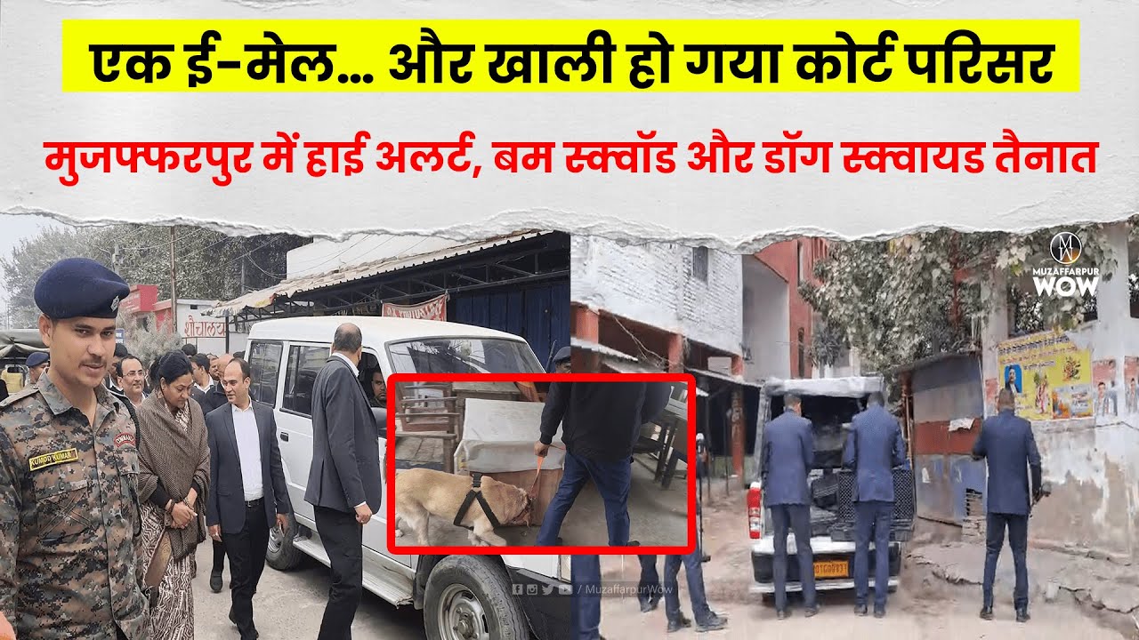 एक E-Mail&hellip; और खाली हो गया Court Campus: Muzaffarpur में High Alert, सिविल कोर्ट को उ/ड़ाने की धमकी