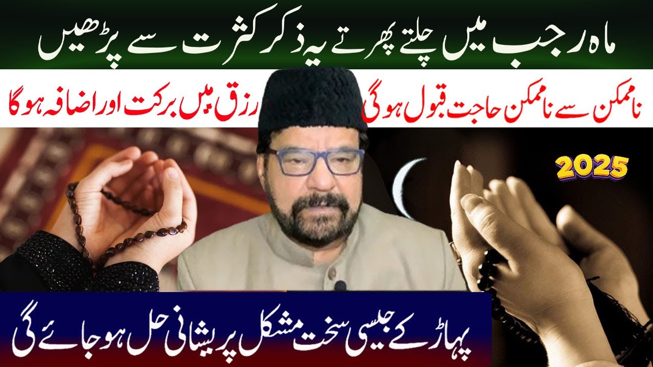Rajb Mein Astaghfar Ki tasbeeh Is tarah Zaror Paryn // Molana Abid Bilgrami