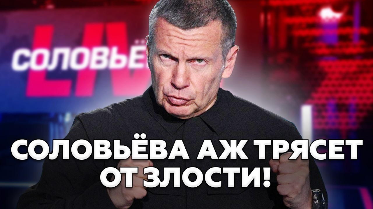 СОЛОВЬЁВ ВСЁ! 🤡 Дикий вой в Москве! Позор россиян в Украине стал фатальным! ЭТИ КАДРЫ УЖЕ УДАЛЯЮТ!