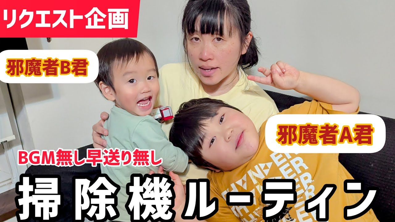 【掃除機ルーティン】全く掃除になりません　邪魔をする兄弟