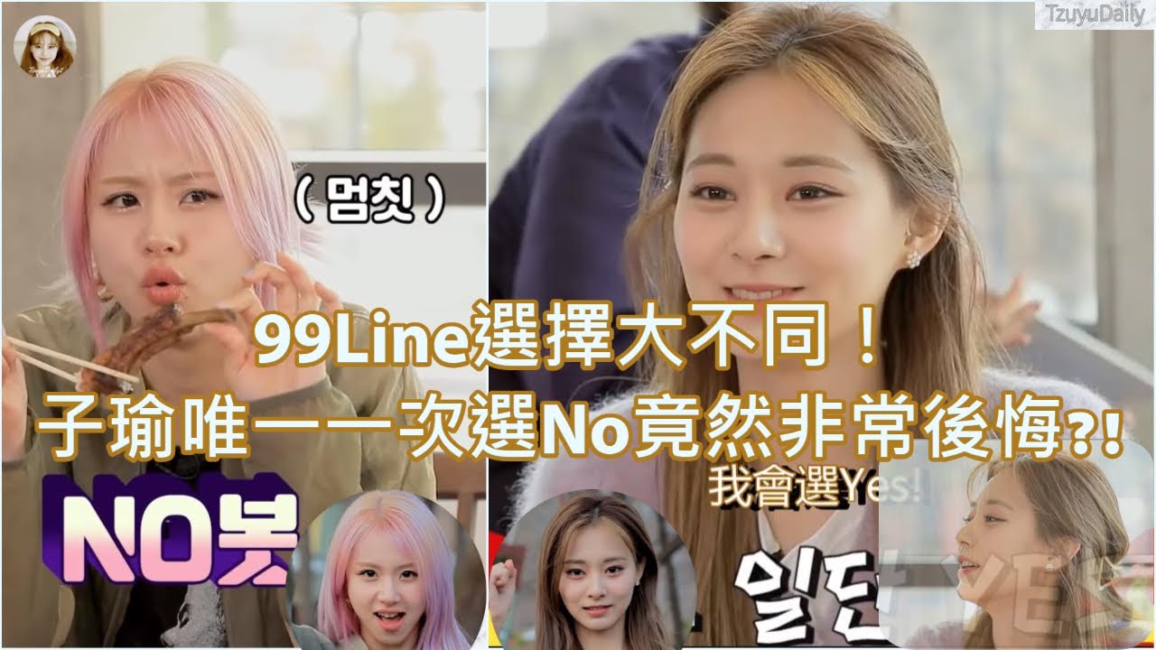 【TTT中字】99Line選擇大不同!總是Yes的子瑜對總是No的彩瑛!子瑜唯一一次選No慘失休息機會 | Tzuyu Daily2