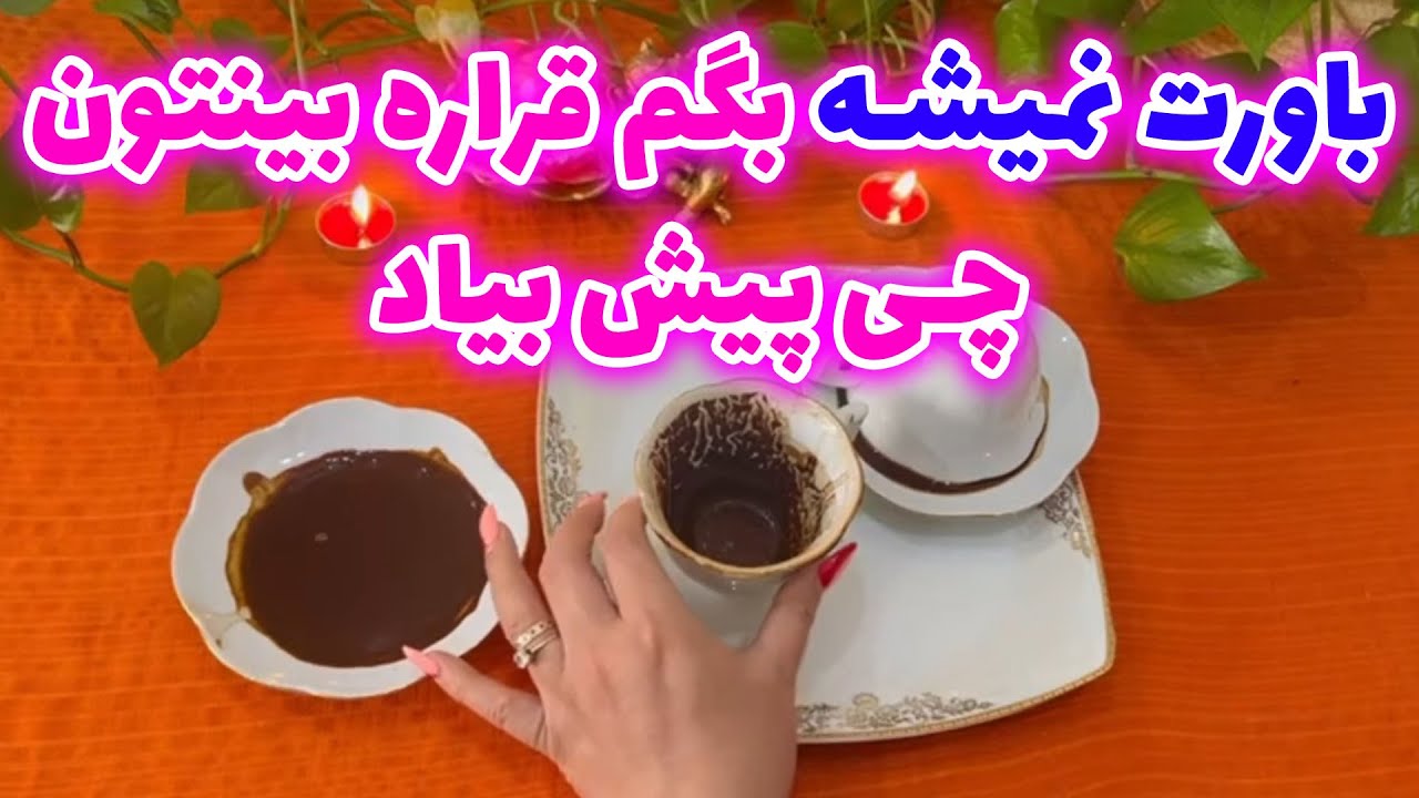 بانو فال - فال قهوه دو‌کاپ احساسی باورت نمیشه بگم قراره بینتون چی پیش بیاد