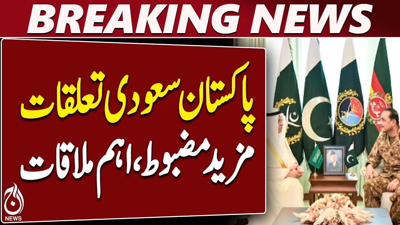 Asim Munir | Saudi Environment Minister | GHQ Meeting | Pakistan-Saudi Ties - Aaj News