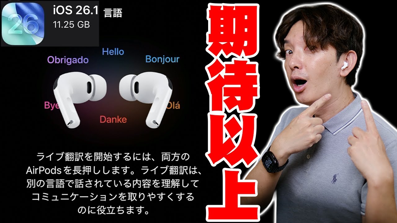 【神アプデ】iPhoneの「ライブ翻訳」がもはや魔法。AirPods Pro 3で同時通訳を試したら衝撃の展開に！