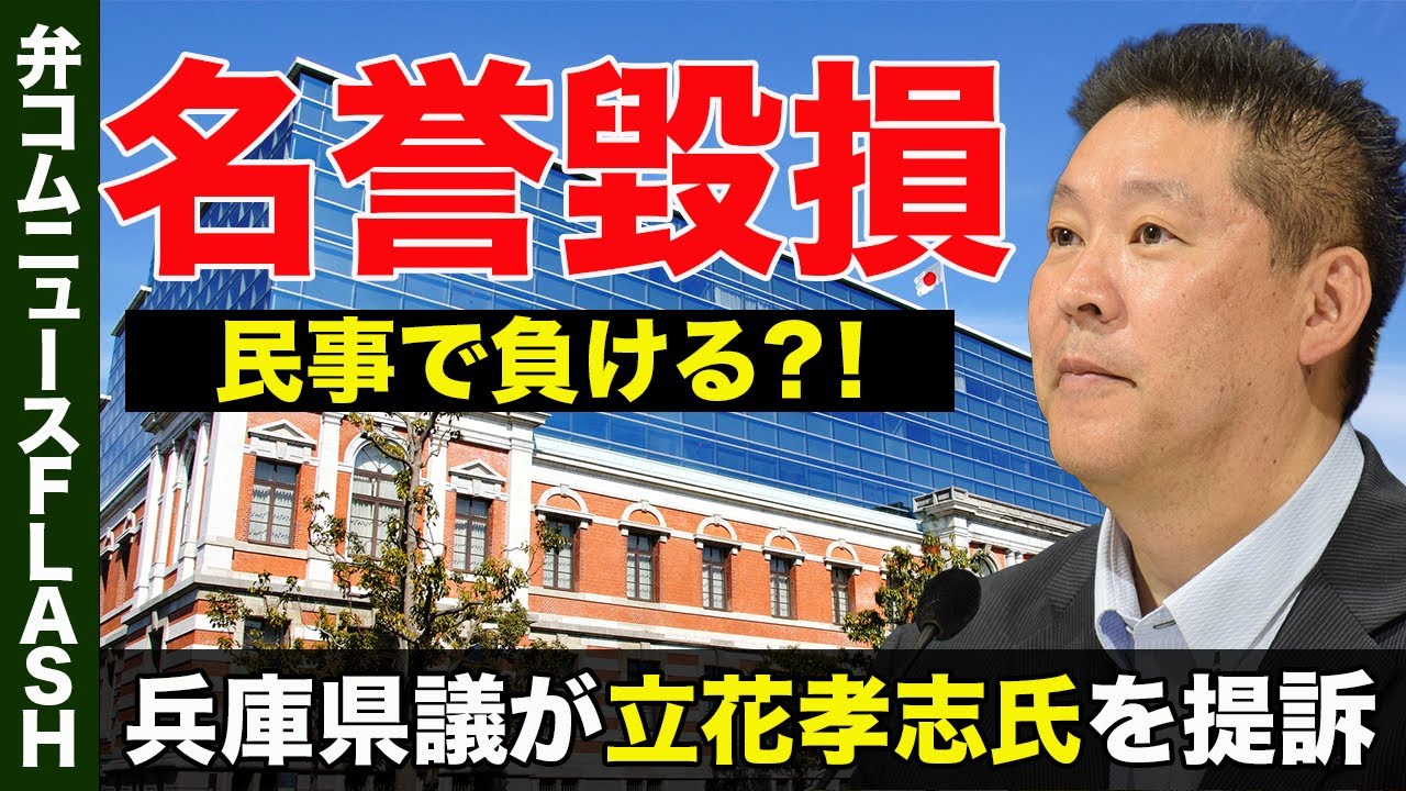 立花孝志氏を名誉毀損で提訴　刑事「不起訴」でも民事で認められる可能性は？