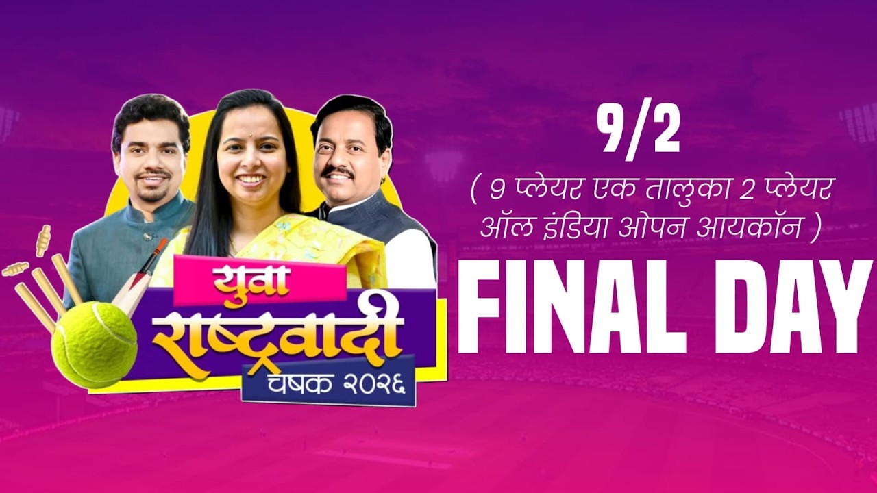युवा राष्ट्रवादी चषक - २०२६ || अंतिम दिवस  || #rohasports